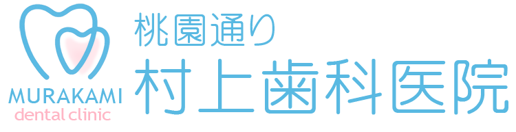 桃園通り　村上歯科医院